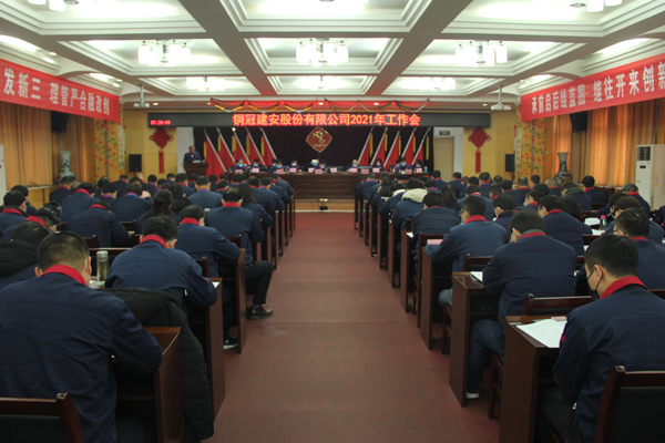 公司召開2021年工作會、二屆三次職代會、2020年度總結(jié)表...