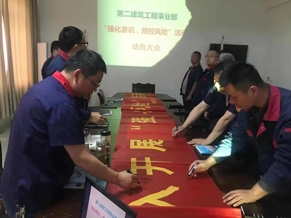 第二建筑工程事業(yè)部召開“強化意識、防控風(fēng)險”動員會